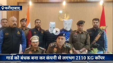 फरीदाबाद: गार्ड को बंधक बनाकर लूट के मामले में क्राइम ब्रांच सेक्टर 30 की टीम ने दो आरोपियों को किया गिरफ्तार