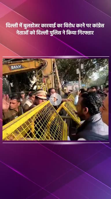 साकेत: दिल्ली में बुलडोजर कार्रवाई का विरोध करने पर दिल्ली पुलिस ने कांग्रेस नेताओं को किया गिरफ्तार