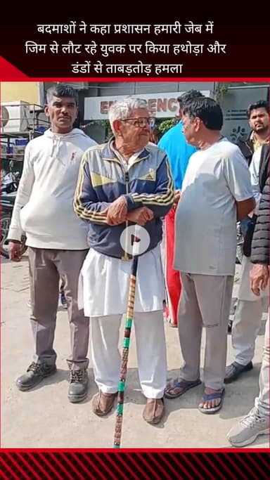 फरीदाबाद: फरीदाबाद सेक्टर 16 में जिम से लौट रहे युवक पर बदमाशों ने हथौड़े व लाठियों से किया हमला, हाथ-पैर तोड़े