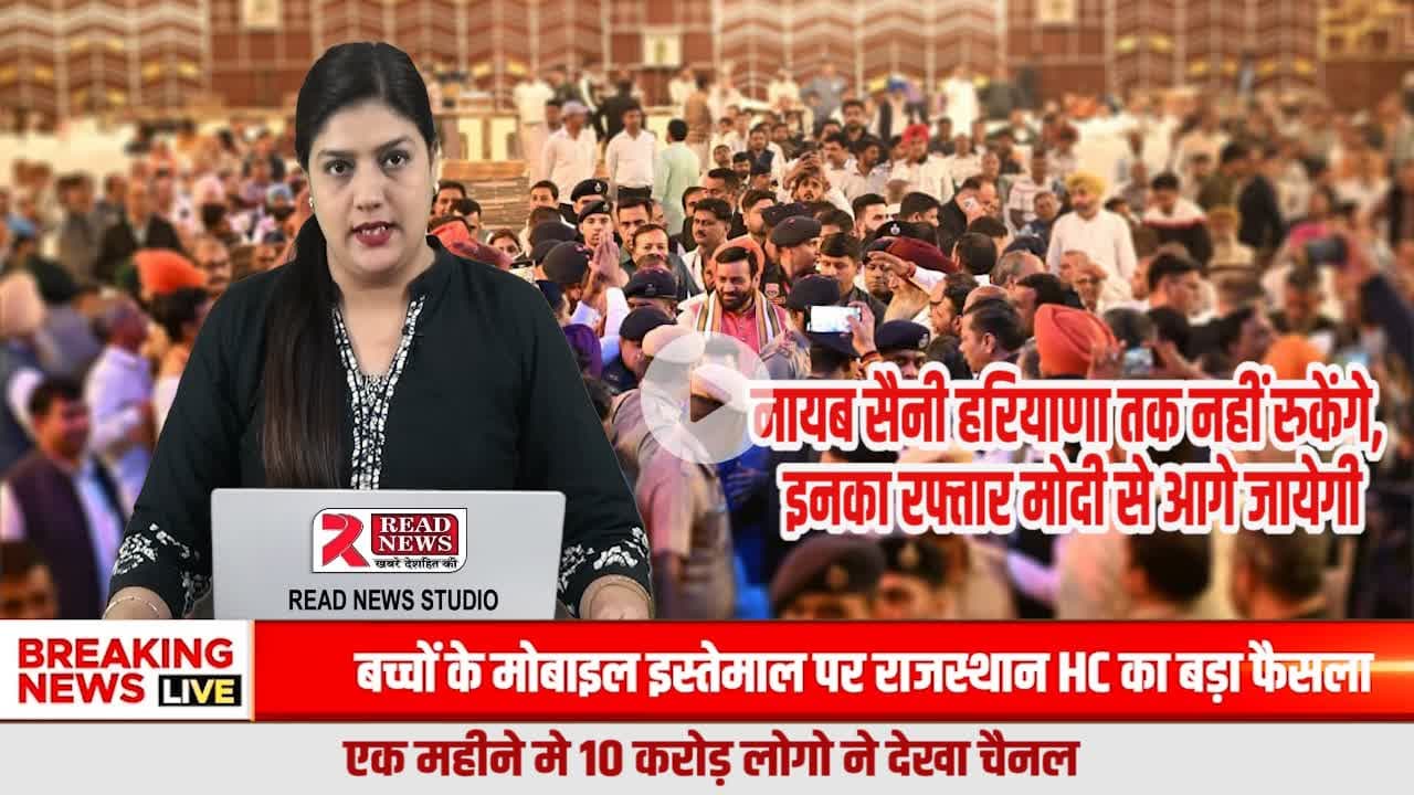 हरियाणा की सियासत में बड़ा संकेत — भाजपा 75+ की ओर, नायब सैनी बनते जनविश्वास का केंद्र

l
#HaryanaPolitics
#HaryanaElections