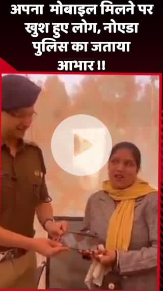 दादरी: अपना मोबाइल मिलने पर खुश हुए लोग, नोएडा पुलिस का जताया आभार