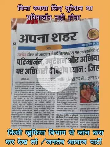 जितना बयान जारी करो बिना घुस मुटेशन और परिमार्जन नही होता जांच करा लो