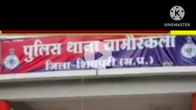 खनियाधाना: बामोर कला थाने में ज़मीन विवाद का आवेदन, जेठ-जेठानी ने घर आकर दी गंदी गालियां