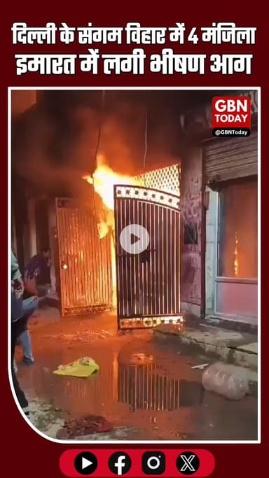 दिल्ली के संगम विहार में भीषण आग, 4 मंजिला इमारत में 3 लोगों की दर्दनाक मौत #DelhiFire #SangamVihar #BreakingNews