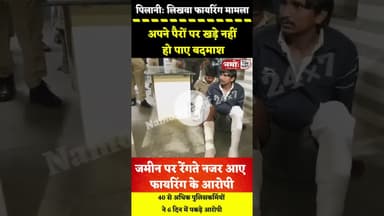 जमीन पर रेंगते नजर आए फा"यरिंग के आरोपी, नहीं खड़े हो पाए अपने पैरों पर#jhunjhunu #viral #pilani