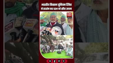 भारतीय किसान यूनियन टिकैत का प्रदर्शन, SDM को 6 सूत्रीय मांगों का ज्ञापन सौंपा #Siddharthnagar #BKU