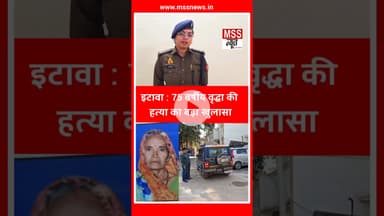 75 वर्षीय वृद्धा की *त्या का बड़ा खुलासा : #Etawah #mss_news