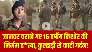 जानवर चराने गए 16 वर्षीय किशोर की निर्मम ह*त्या, कुल्हाड़ी से काटी गर्दन!