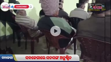 Sundergarh subdega satsang celebrate with coming of Puri santha mahatma//Sandhannews Odisha