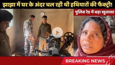 दो महीने में दूसरी बार! झाझा बना हथियारों का नया अड्डा? घर के अंदर चल रही थी हथियारों की फैक्ट्री!