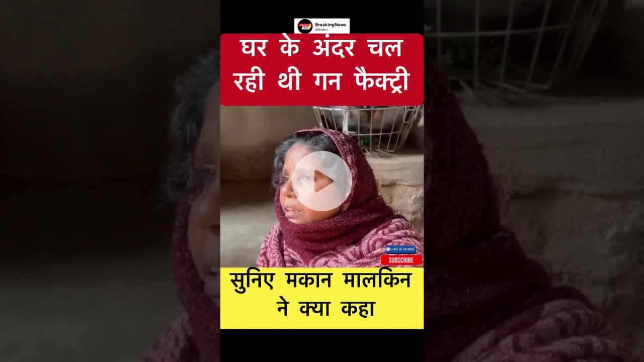 घर के अंदर चल रही थी गन फैक्ट्री #trending #jhajhanews
