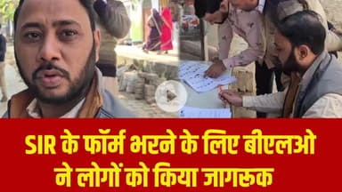 SIR के फॉर्म भरने के लिए बीएलओ ने लोगों को किया जागरूक