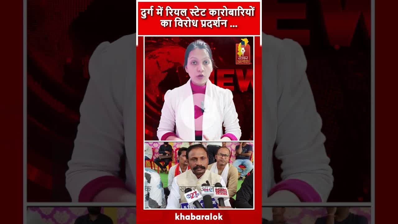 दुर्ग में रियल स्टेट कारोबारियों का विरोध प्रदर्शन.. #DurgNews #RealEstateProtest #DurgUpdates