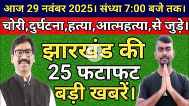 आज 29 नवंबर 2025 झारखंड की 25 सबसे बड़ी खबर। Today Jharkhand News।Today Breaking News।