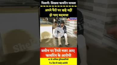 अपने पैरों पर खड़े नहीं हो पाए बदमाश, जमीन पर रेंगते नजर आए फायरिंग के आरोपी,पिलानी में की थी फायरिंग