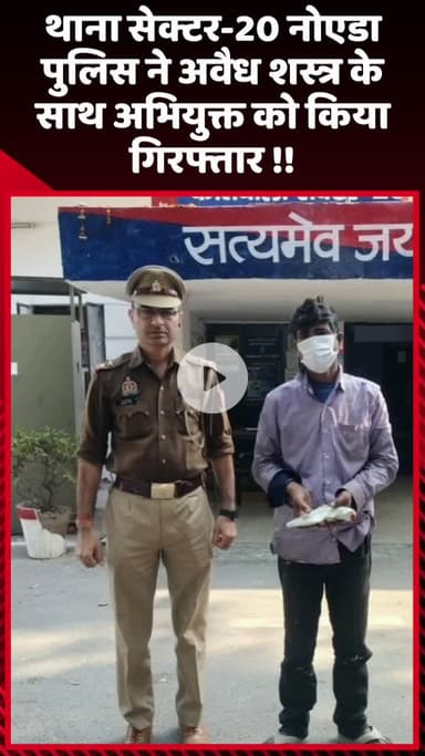 गौतम बुद्ध नगर: नोएडा के थाना सेक्टर-20 पुलिस ने अवैध शस्त्र के साथ अभियुक्त को किया गिरफ्तार