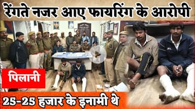 पिलानी पुलिस की बड़ी कामयाबी: लिखवा शराब ठेके फायरिंग के दोनों ईनामी आरोपी गिरफ्तार, रेंगते नजर आए..
