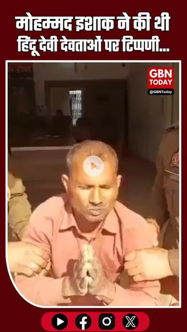 मोहम्मद इशाक ने की थी हिंदू देवी देवताओं पर टिप्पणी...#ViralVideo #UPNews #ReligiousHarmony