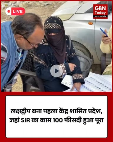 लक्षद्वीप बना पहला केंद्र शासित प्रदेश, जहां SIR का काम 100 फीसदी हुआ पूरा #Lakshadweep #SIR #VoterList