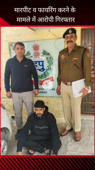 फरीदाबाद: फरीदाबाद क्राइम ब्रांच 48 ने मारपीट व फायरिंग मामले में आरोपी को किया गिरफ्तार