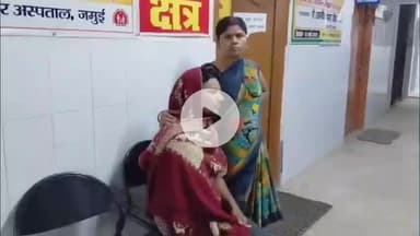 जमुई: अमरथ गांव में घर के पास छड़ रखने पर पड़ोसियों ने एक व्यक्ति को पीटकर किया घायल, पुलिस ने अस्पताल में कराया भर्ती