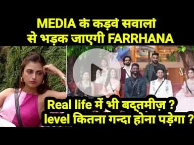 Bigg Boss 19: MEDIA के कड़वे सवालों  से भड़क जाएगी FARRHANA !
