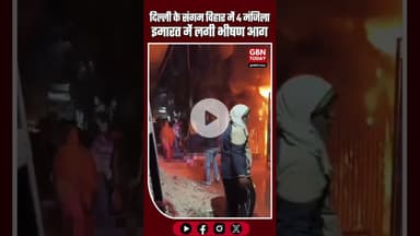 दिल्ली के संगम विहार में भीषण आग, 4 मंजिला इमारत में 3 लोगों की दर्दनाक मौत #DelhiFire #SangamVihar