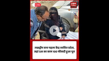 लक्षद्वीप बना पहला केंद्र शासित प्रदेश, जहां SIR का काम 100 फीसदी हुआ पूरा #Lakshadweep #SIR