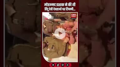 मोहम्मद इशाक ने की थी हिंदू देवी देवताओं पर टिप्पणी...#ViralVideo #UPNews #ReligiousHarmony #Law