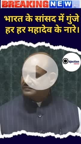 भारत के सांसद में गुंज रहा हर हर महादेव के नारे।#वायरल #इंडिया #शेयर #लाइक #सब्सक्राइब