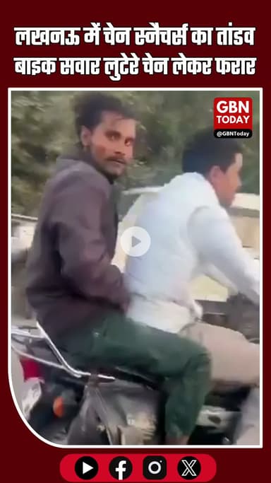 लखनऊ में चेन स्नैचर्स का तांडव! बाइक सवार लुटेरे चेन लूटकर फरार #Lucknow #ChainSnatching #CrimeNews