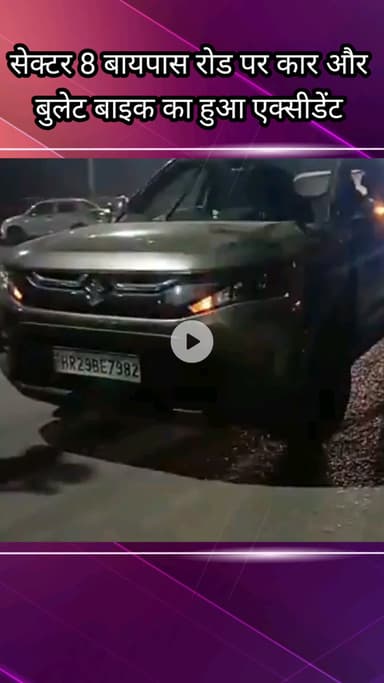 फरीदाबाद: फरीदाबाद सेक्टर 8 बाईपास रोड पर कार और बुलेट बाइक की हुई जोरदार टक्कर