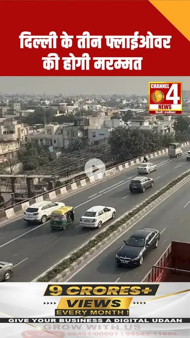 दिल्ली के तीन फ्लावर की होगी मरम्मत #Delhi #NCR #DelhiNCR