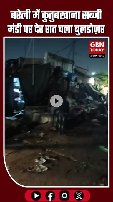 बरेली: कुतुबखाना सब्जी मंडी पर देर रात बुलडोज़र की कार्रवाई #Bareilly #BulldozerAction #UPNews #BreakingNews #Kutubkhana