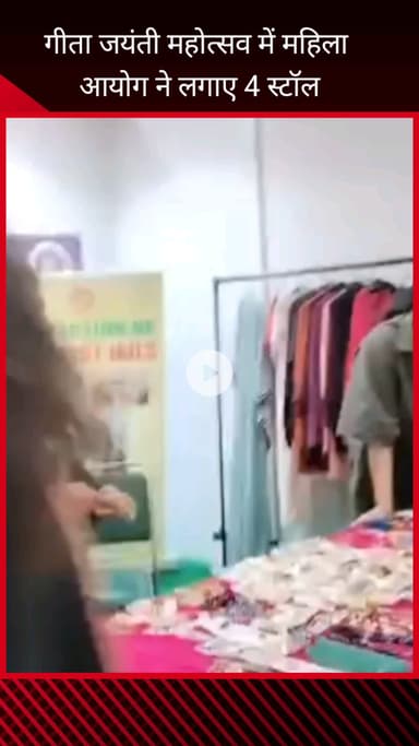 फरीदाबाद: FBD में गीता जयंती महोत्सव: महिला आयोग ने लगाए स्टॉल, चेयरपर्सन रेनू भाटिया ने समर्थन की अपील की