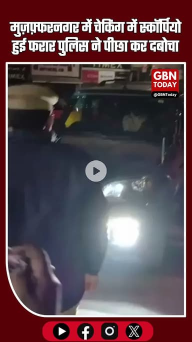 मुज़फ़्फरनगर: चेकिंग में नहीं रुकी काली स्कॉर्पियो, पुलिस ने पीछा कर दबोचा
#Muzaffarnagar #UPNews #PoliceChecking