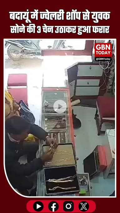 बदायूं: ज्वेलरी शॉप से कस्टमर बना चोर, सोने की 3 चेन उठाकर फरार! #Badaun #UPNews #JewelleryTheft #CCTVFootage #Breaking