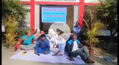 কলগাছিয়া: প্ৰাপ্য দৰমহা আদায়ৰ দাবীত কলগাছিয়াৰ নৱজ্যোতি মহাবিদ্যালয়ৰ অংশকালীন শিক্ষকৰ অৱস্থান ধৰ্মঘট