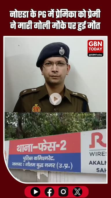 नोएडा: PG में प्रेमिका को प्रेमी ने गोली मारी, मौके पर मौत — आरोपी फरार #Noida #BreakingNews #PGIncident #MurderCase