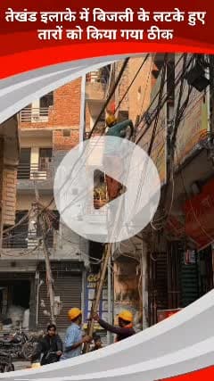 कालकाजी: तुगलकाबाद के तेखंड इलाके में बिजली कर्मचारियों ने लटके तार को ठीक किया