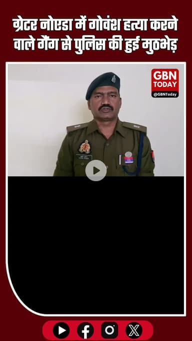 ग्रेटर नोएडा: गोवंश हत्या करने वाले गैंग से पुलिस की मुठभेड़, कुख्यात साजिद गोली लगने से घायल #GreaterNoida