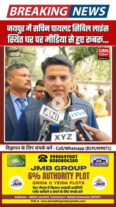 आज सुबह सिविल लाइंस, जयपुर में प्रदेश कांग्रेस उपाध्यक्ष श्री सचिन पायलट ने अपने घर पर मीडिया से बातचीत की।
#gbntoday