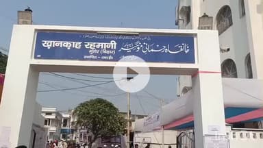 मुंगेर: खानकाह रहमानी में दो दिवसीय इजलास, फातिहा व दस्तार बंदी का कार्यक्रम आज से शुरू