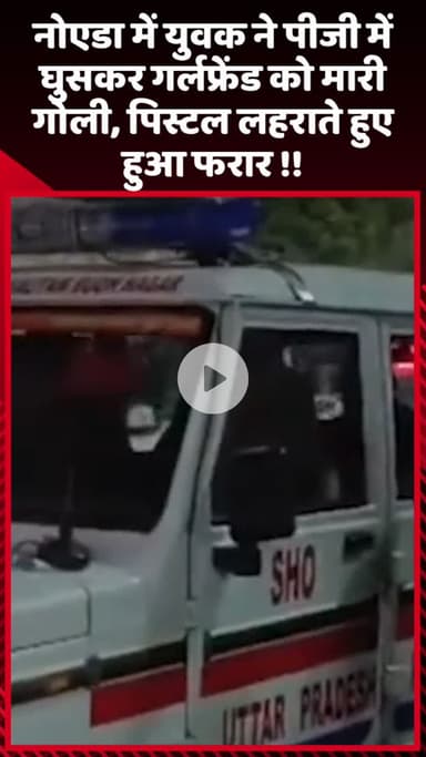गौतम बुद्ध नगर: नोएडा में युवक ने पीजी में घुसकर गर्लफ्रेंड को मारी गोली, पिस्टल लहराते हुए हुआ फरार