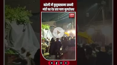 बरेली: कुतुबखाना सब्जी मंडी पर देर रात चला बुलडोज़र #Bareilly #BulldozerAction #UPNews #BreakingNews