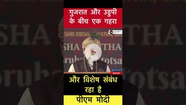 गुजरात और उडुपीके बीच एक गहरा और विशेष संबंध रहा है- पीएम मोदी #trending #modi