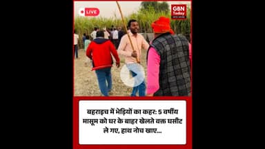 बहराइच में भेड़ियों का कहर: 5 वर्षीय मासूम को घर के बाहर खेलते वक्त घसीट ले गए हाथ नोच खाए #Bahraich