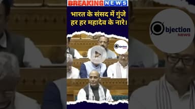 भारत के सांसद में गुंज रहा हर हर महादेव के नारे।#वायरल #इंडिया #शेयर #लाइक #सब्सक्राइब