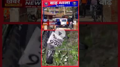 #अचुआरा के पास बाइक सवार दो युवकों की मौ*त, बख्तियारपुर से घर #latestnews