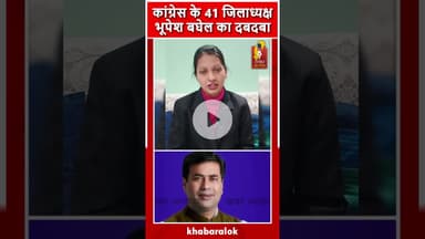 छत्तीसगढ़ कांग्रेस में 41 जिलाध्यक्ष नियुक्त—भूपेश बघेल का मजबूत प्रभाव फिर सामने आया#CongressUpdate